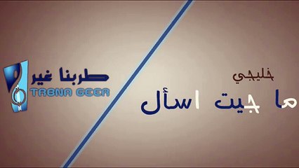 اغاني خليجيه 2016 - ما جيت