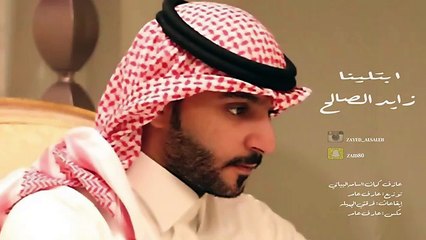 زايد الصالح - إبتلينا (النسخة الأصلية) | 2015