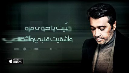 عصام كمال - حبيت (حصرياً) | 2016