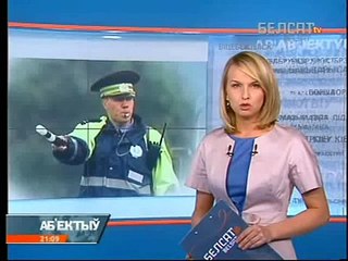 БЕЛСАТ, Борец за права водителей, 2009-04-15