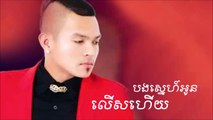 Sereymun ► Bong Sne Oun Lers Huy បងស្នេហ៍អូនលើសហើយ