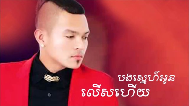 Sereymun ► Bong Sne Oun Lers Huy បងស្នេហ៍អូនលើសហើយ
