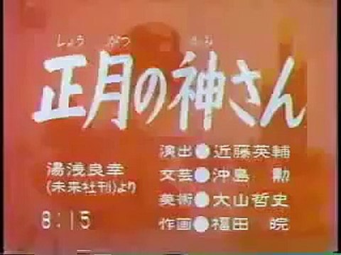 まんが日本昔ばなし 0350【正月の神さん】