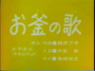 まんが日本昔ばなし 0354【お釜の歌】