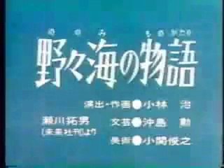 まんが日本昔ばなし 0362【野々海の物語】