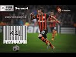 Fifa Online 3 แนะนำนักเตะน่าใช้ Bernard คู่หูอ้วนผอมมหาประลัยตะลุยโลกฟุตบอล by K4L GameCast