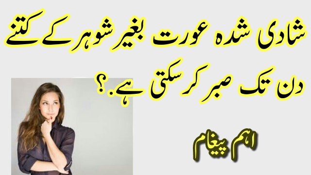 Aurat Beghair Mard ke kitny Din Tak Sabar Kar Sakti hai | Shadishuda Aurat kitna Sabar kr sakti hai