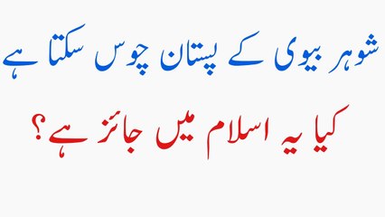 Shohar Biwi k Pastan Chos sakta ha kia ya Jaiz hai