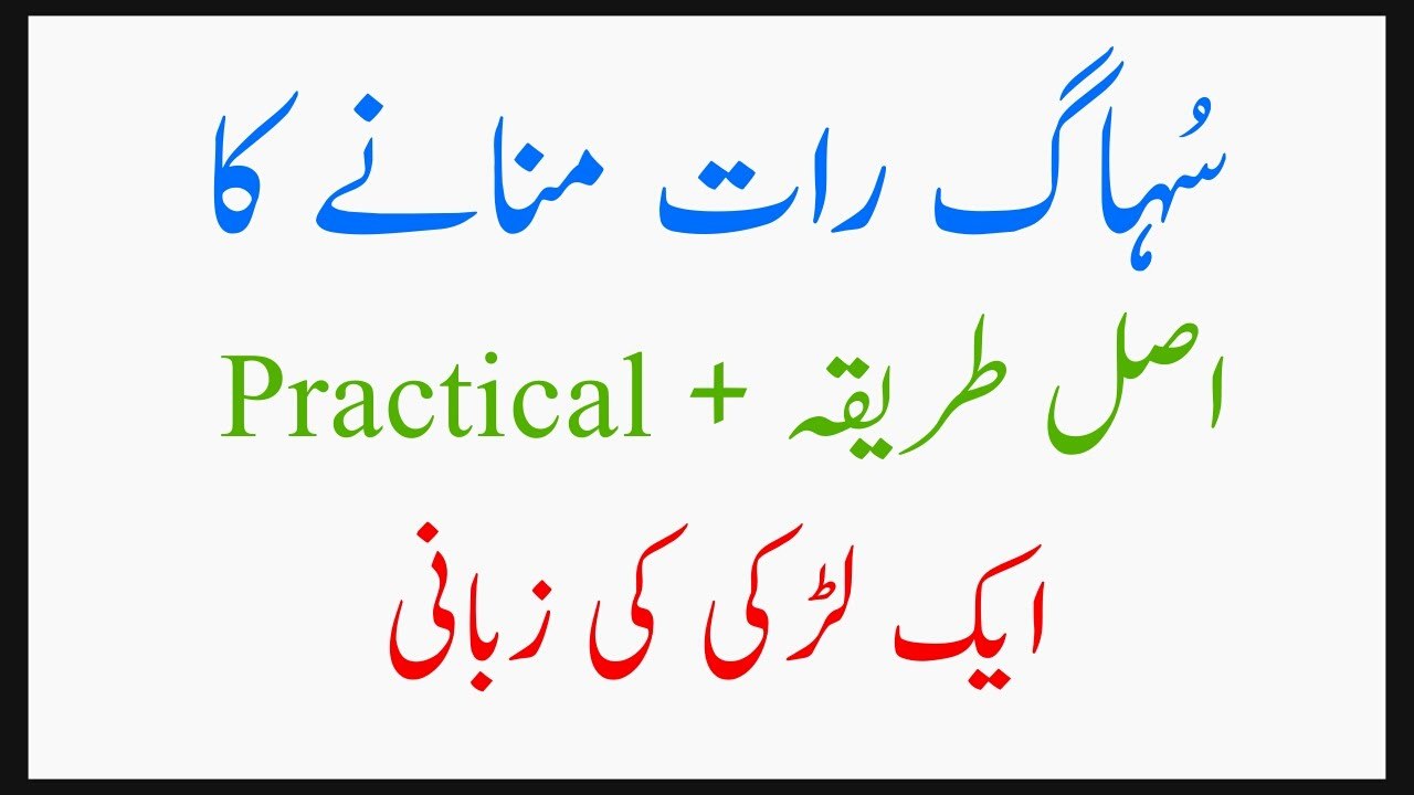 Suhagraat Manany ka Asal Treqa + Practical | Larki ki Zubani 2016