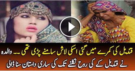Qandeel K Kamre Mai Gai To Is Ki Lach Samne Pari Thi Qandeel Baloch Walida