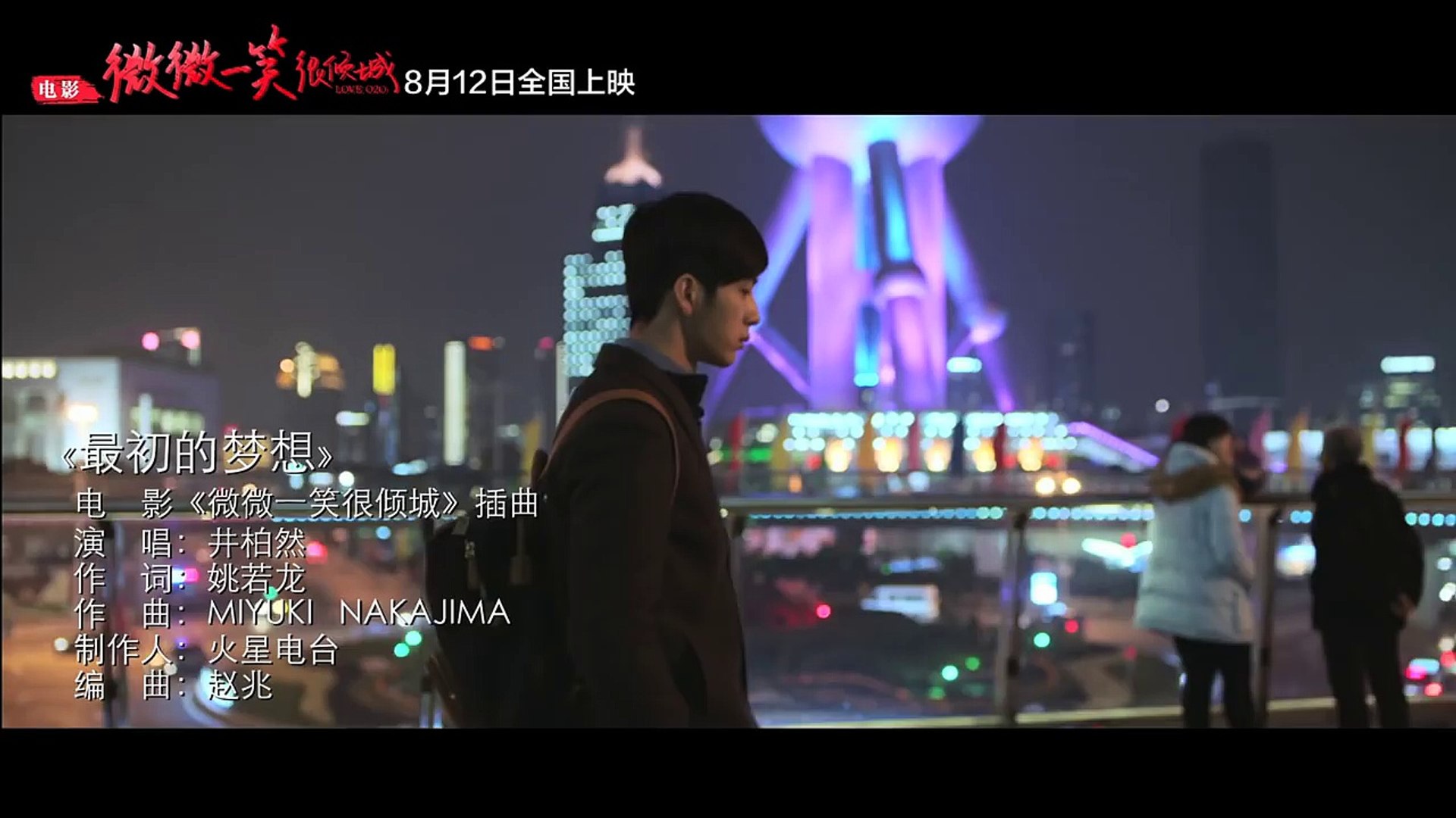 电影《微微一笑很倾城》井柏然演唱