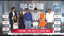 [부산행], 역대 최단기간 500만 돌파