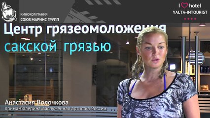 Анастасия Волочкова об отеле Ялта-Интурист