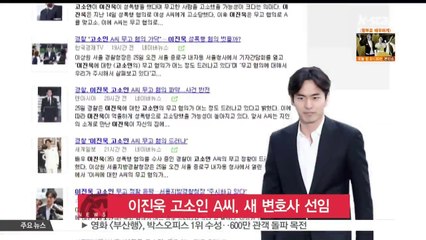 이진욱 성폭행 혐의 고소인 A씨, 새 변호사 선임