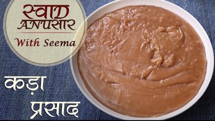 Kada Prasad In Hindi - कड़ा प्रसाद | Aate Ka Halwa/ Sheera | Swaad Anusaar With Seema