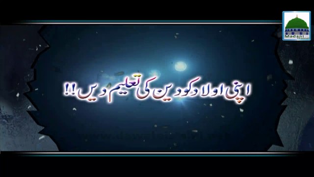 Apni Aulad ko Deen ki Taleem Dain - Haji Imran Attari