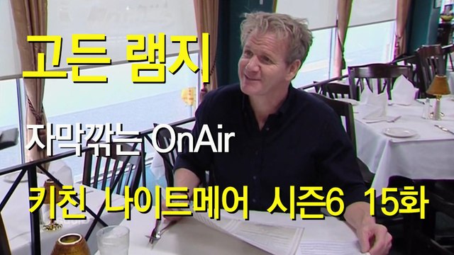 고든 램지 키친 나이트메어 시즌6 15화 한글자막 Kitchen Nightmares US Season 6 EP 15 HD