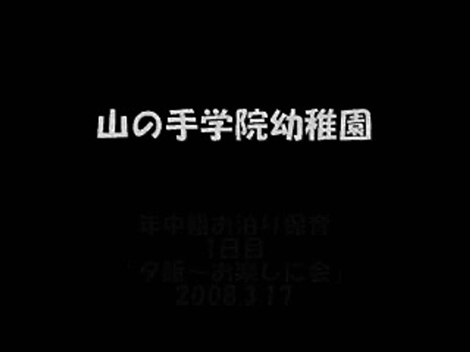 山の手学院幼稚園　年中組お泊り保育vol,1