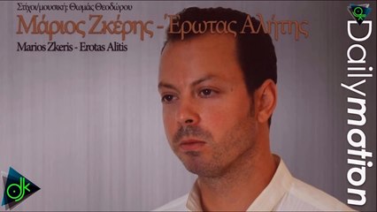 Μάριος Ζκέρης - Έρωτας Αλήτης