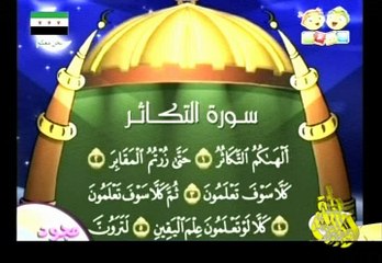 سورة التكاثر برنامج مجود يتعلم القرأن