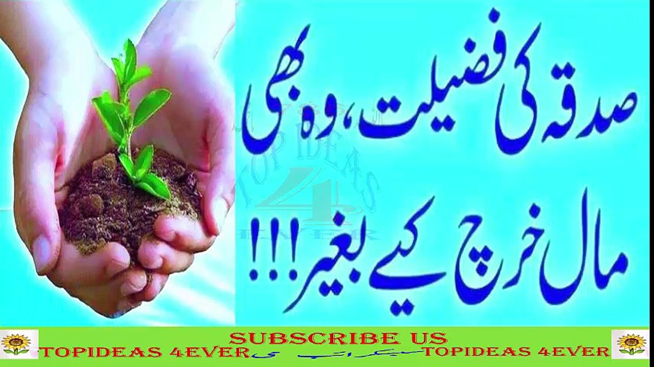 Sadqa Ki Fazeelat Woh Bhi Maal kharch Kieay Baghair | صدقہ کی فضیلت وہ بھی مال خرچ کیے بغیر
