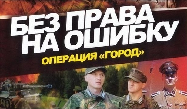 Без права на ошибку. 1 серия (2010)