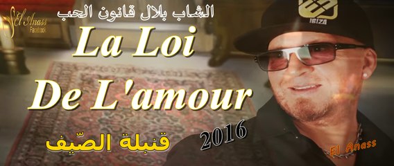 قنبلة الصّيف الشاب بلال قانون الحب Cheb Bilal- LA LOI  2016 " Exclusive Music Video