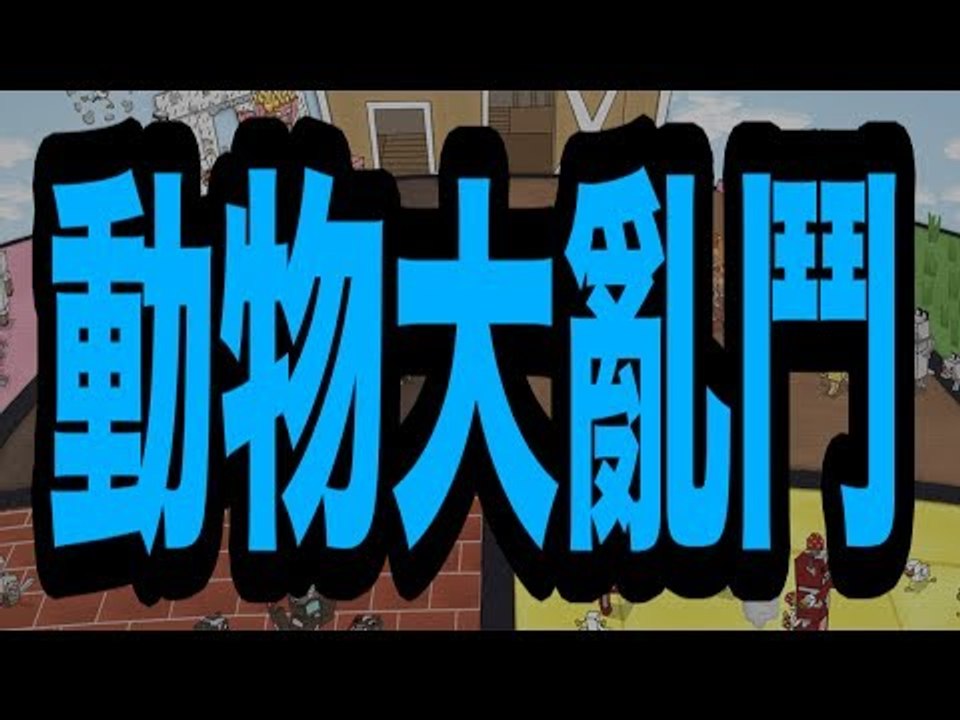 動物大亂鬥「食！雞壺！」 ft. hins