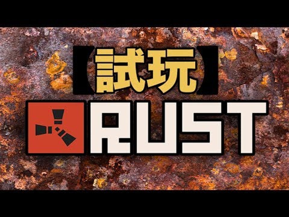 【試玩】RUST :: ALPHA 版本