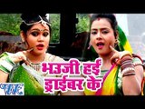 भउजी हई ड्राइवर के - Bhole Baba Hai Nirala - Anu Dubey - Bhojpuri Kanwar Songs 2016 new