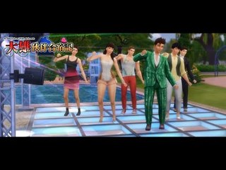 大雄伙伴合宿記 The Sims 4 - 新居派對 #29