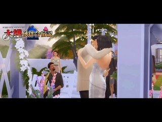 大雄伙伴合宿記 The Sims 4 - 修成正果 #28