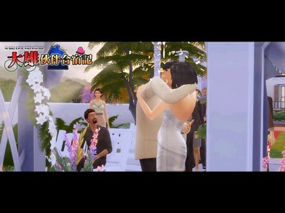 大雄伙伴合宿記 The Sims 4 - 修成正果 #28