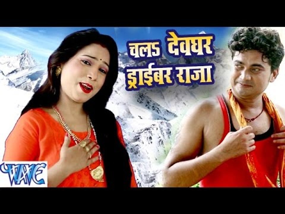 चलs देवघर ड्राइवर राजा - Super Hit Bade Baba Facebook Pa - Shubha Mishra - Bhojpuri Kanwar Song 2016