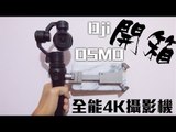 ELIJAH - 開箱 | DJI OSMO 全能4K攝影機