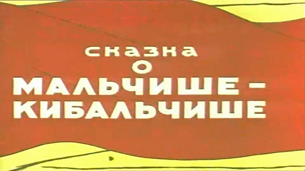 Сказка о Мальчише-Кибальчише (1958)