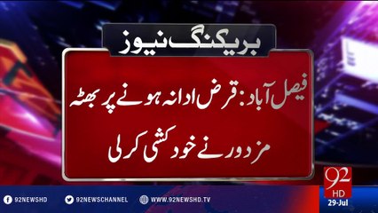 Brick kiln worker commit ​​suicide - 29-07-2016 - 92NewsHD