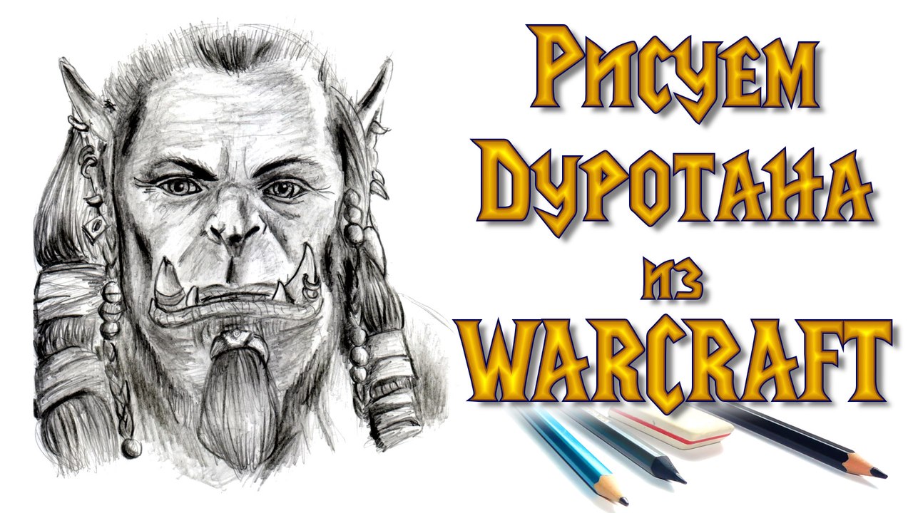 КАК НАРИСОВАТЬ ОРКА ДУРОТАНА. How to draw ork Durotan from Warcraft
