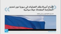 روسيا تتهم أمريكا باستخدام الحيل السياسية في سوريا