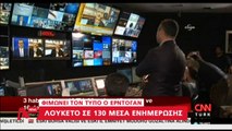 ΣΦΥΓΜΟΣ TV: Εκκαθαρίσεις Ερντογάν στην Τουρκία