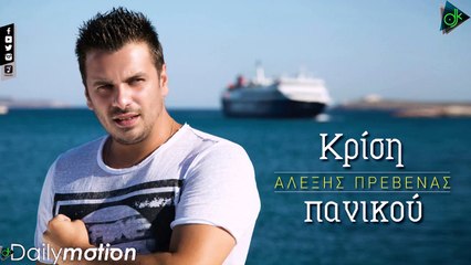 Αλέξης Πρεβενάς - Κρίση Πανικού (Official Lyric Video)