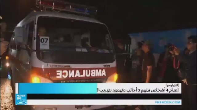 إندونيسيا: إعدام أربعة أشخاص بينهم أجانب بتهمة تهريب المخدرات