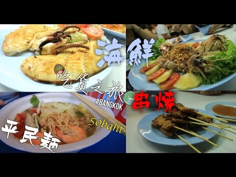ELIJAH - 吃貨之旅 #BANGKOK | 頌通酒家好多海鮮串燒A_A、JJ MARKET執平貨