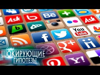 Самые шокирующие гипотезы. Прекратите это немедленно!