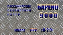 Пассажирский катер "Баренц 9000"