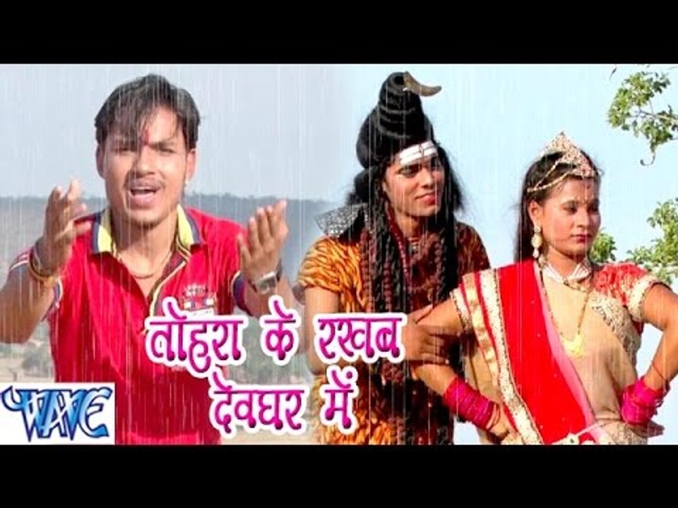 तोहरा के रखब देवघर में - Ae Bhola Ji - Ankush Raja - Bhojpuri Kanwar Songs 2016 new