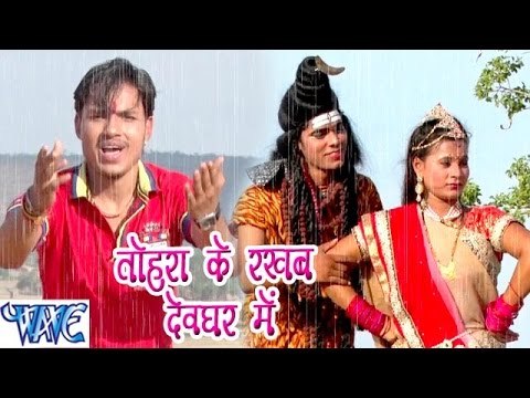 तोहरा के रखब देवघर में - Ae Bhola Ji - Ankush Raja - Bhojpuri Kanwar Songs 2016 new
