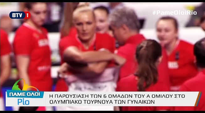 Πάμε Όλοι Ρίο - Η παρουσίαση του Α Όμιλου των Γυναικών
