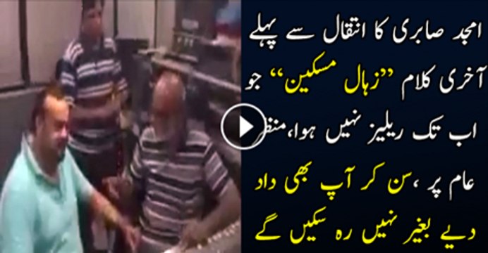 Amjad Sabri K Intikal Se Phaly Akhri Kalam “Zihaal e Miskeen Jo Ab Tak Raleze Nhi Howa Manzare AAm Par A gaya