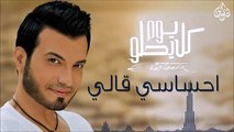Ehab Tawfik - Ehsasy Ally إيهاب توفيق - إحساسي قاللي